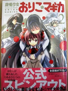おりこマギカ2巻-1.jpg