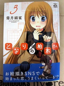 となりの柏木さん3巻-1.jpg