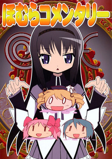 ほむらコメンタリー_表紙.jpg
