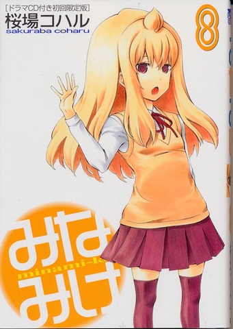 みなみけ8本体.jpg