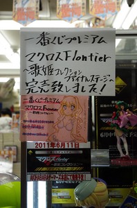 マクロスF売り切れ.jpg