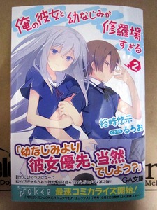 俺の彼女と幼なじみが修羅場すぎる2巻-1.jpg