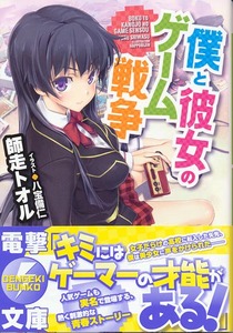 僕と彼女のゲーム戦争1a.jpg