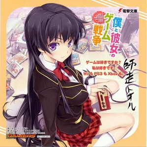 僕と彼女のゲーム戦争2a.jpg
