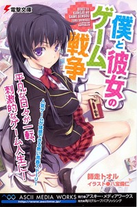 僕と彼女のゲーム戦争3a.jpg