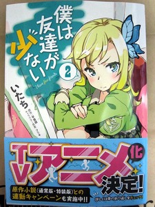 僕は友達が少ないコミック2巻-1.jpg