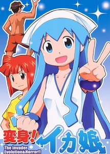 変身!イカ娘1a.jpg