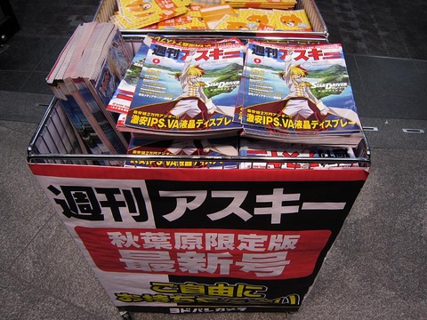 週刊アスキー11-03ヨドバシ.jpg